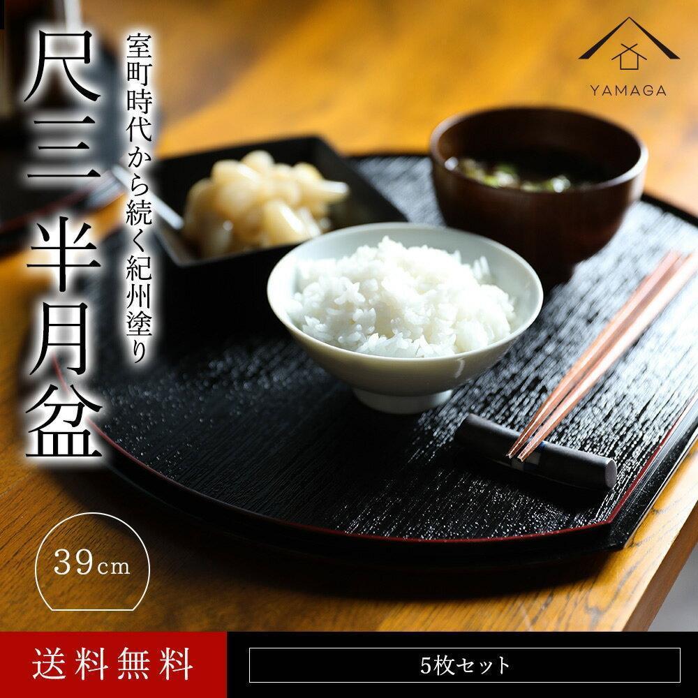 【ふるさと納税】紀州漆器 半月盆 お盆 尺三 約39cm 5枚組 滑り止め加工 トレー トレイ お正月 おせち お節料理 年末年始 料亭 旅館 国産 日本製 和歌山［YS1］｜和歌山県那智勝浦町