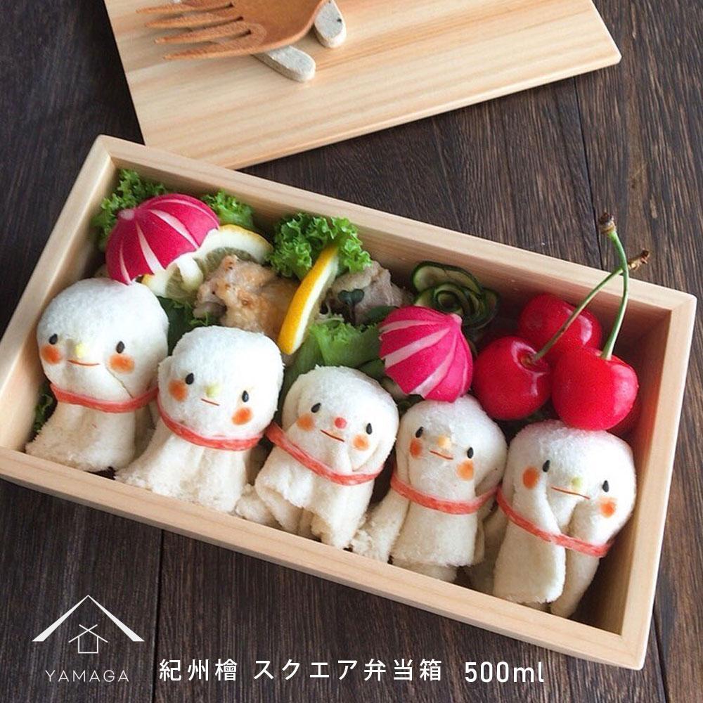 【ふるさと納税】弁当箱 夕ご飯ボックス席 紀州ヒノキ 真四角 木製 日本製 国産 お弁当 約500ml お嬢さん お坊っちゃん 亭主もち 成人男性 愛くるしい 今めかしい［YS7］