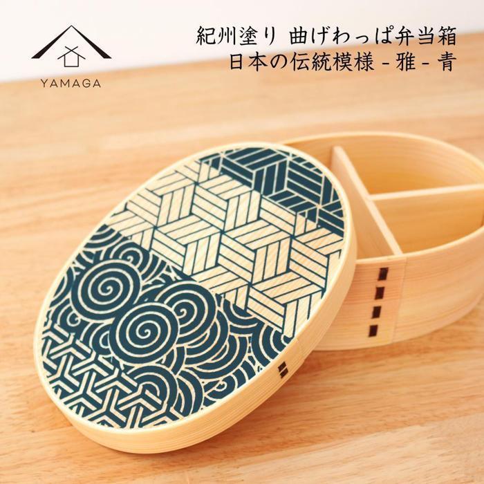 【ふるさと納税】紀州漆器 KISHU 曲げわっぱ 弁当箱 雅 青 伝統工芸［YS115］ | 食器 椀 日用品 人気 おすすめ 送料無料