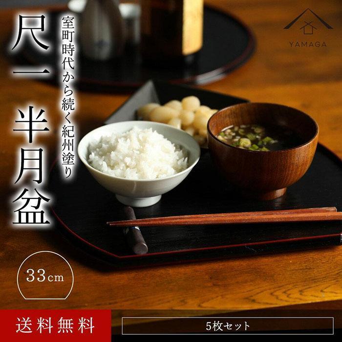 【ふるさと納税】紀州漆器 半月盆 尺一 約33cm 両面 黒 朱 5枚組 滑り止め加工 ［YS126］ | 食器 椀 日用品 人気 おすすめ 送料無料