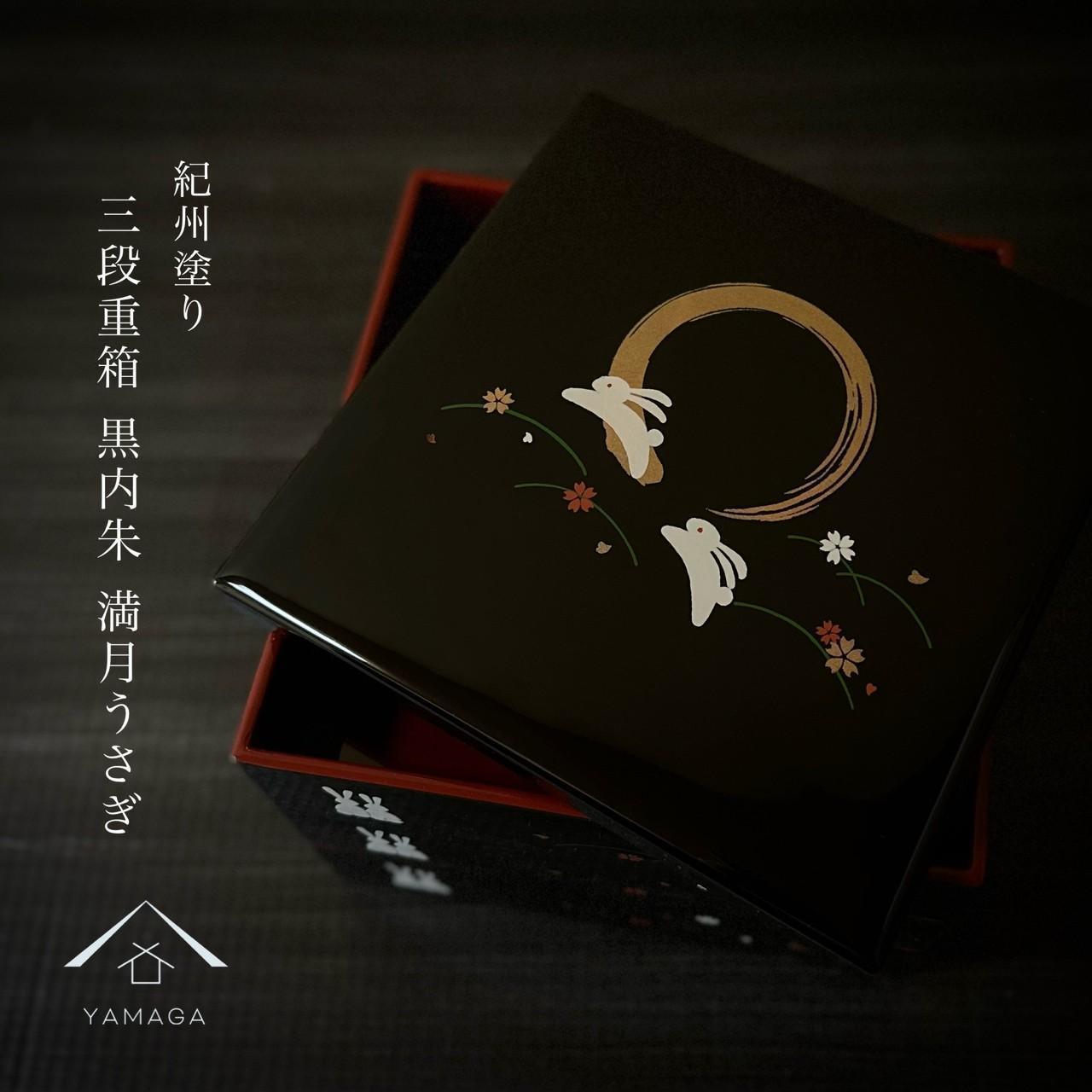 【ふるさと納税】三段重箱 黒 満月うさぎ お重 紀州漆器 重箱 おせち料理 お正月 ふるさと 国産 和柄 日本製【YG2】 | クラフト 民芸 人気 おすすめ 送料無料｜和歌山県那智勝浦町
