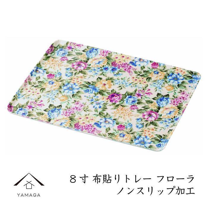 【ふるさと納税】カラートレー フローラ 24cm【YG48】 | クラフト 民芸 人気 おすすめ 送料無料