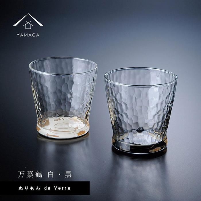 【ふるさと納税】紀州漆器 ガラス タンブラーグラス 蒔絵 万葉鶴 ペア 黒 白【YG141】 | クラフト 民芸 人気 おすすめ 送料無料