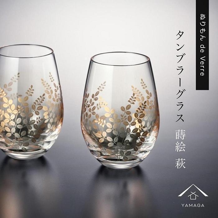 【ふるさと納税】紀州漆器 タンブラーグラス ナチュラル 萩 ペア 2個セット【YG147】 | クラフト 民芸 人気 おすすめ 送料無料