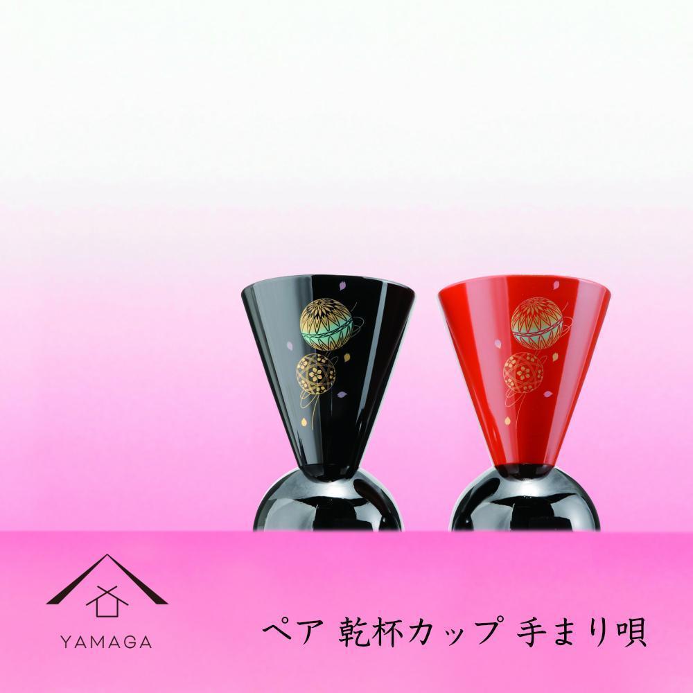 【ふるさと納税】ペア乾杯カップ 手まり唄 工芸品 漆器【YG178】 | クラフト 民芸 人気 おすすめ 送料無料