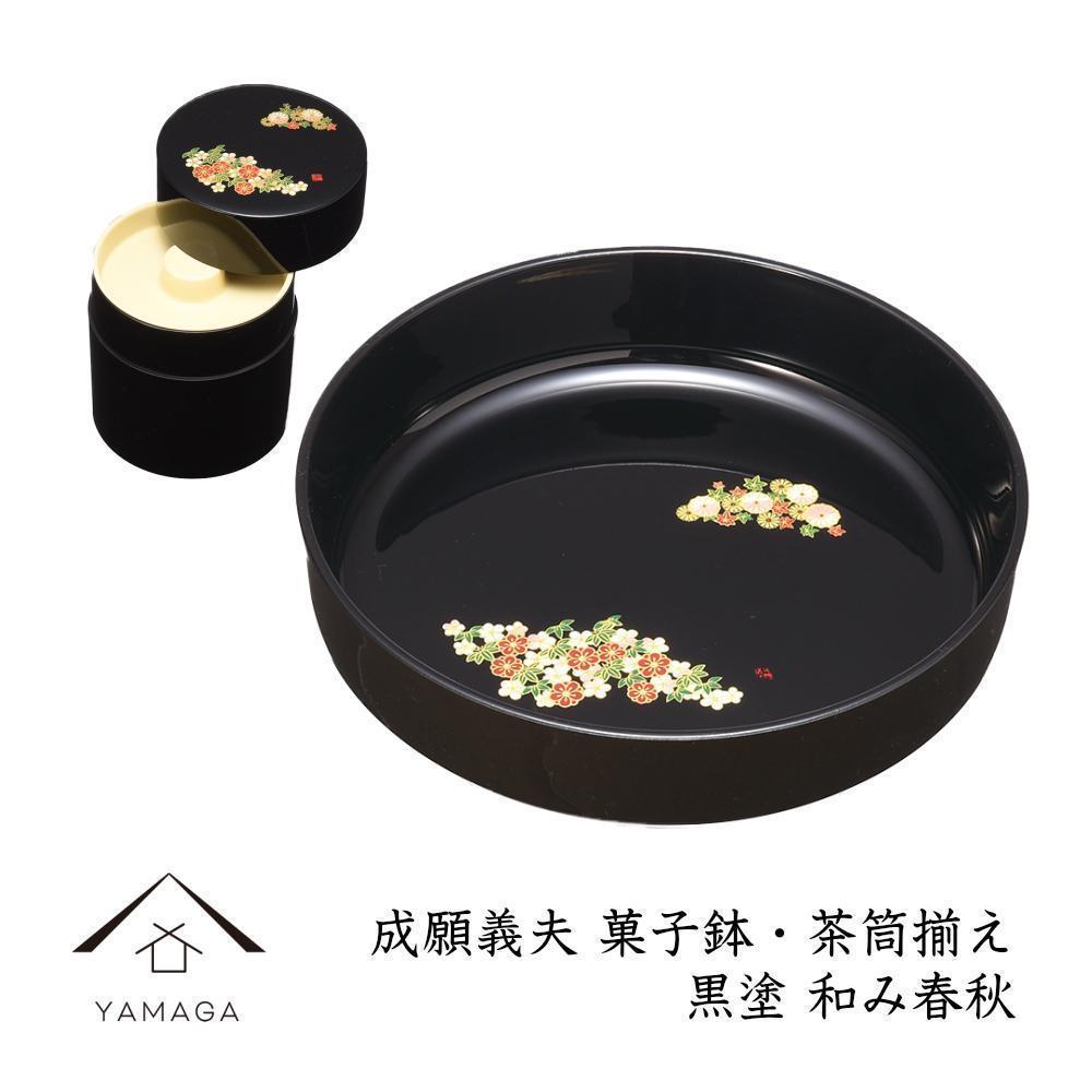 【ふるさと納税】御菓子鉢・茶筒揃え 黒 和み年月 【成願義夫】 芸術品 塗師細工【YG194】 | 手工芸品 民芸 一般受け おすすめ 貨物輸送無料