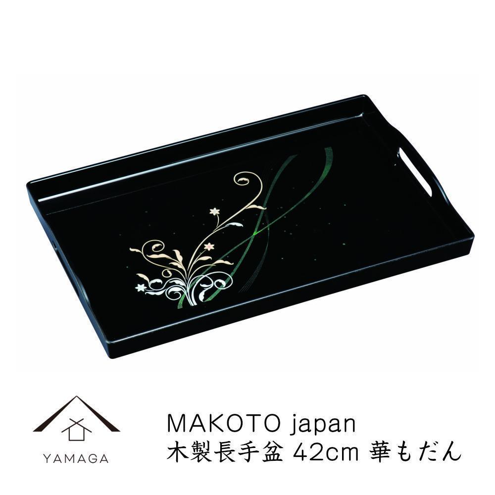 【ふるさと納税】MAKOTO japan 華もだん 長手盆 42珊 芸術品 塗師細工【YG198】 | 手工芸品 民芸 一般受け おすすめ 貨物輸送無料 配膳用品・キッチンファブリック-キッチン用品・食器・調理器具-お盆・トレー