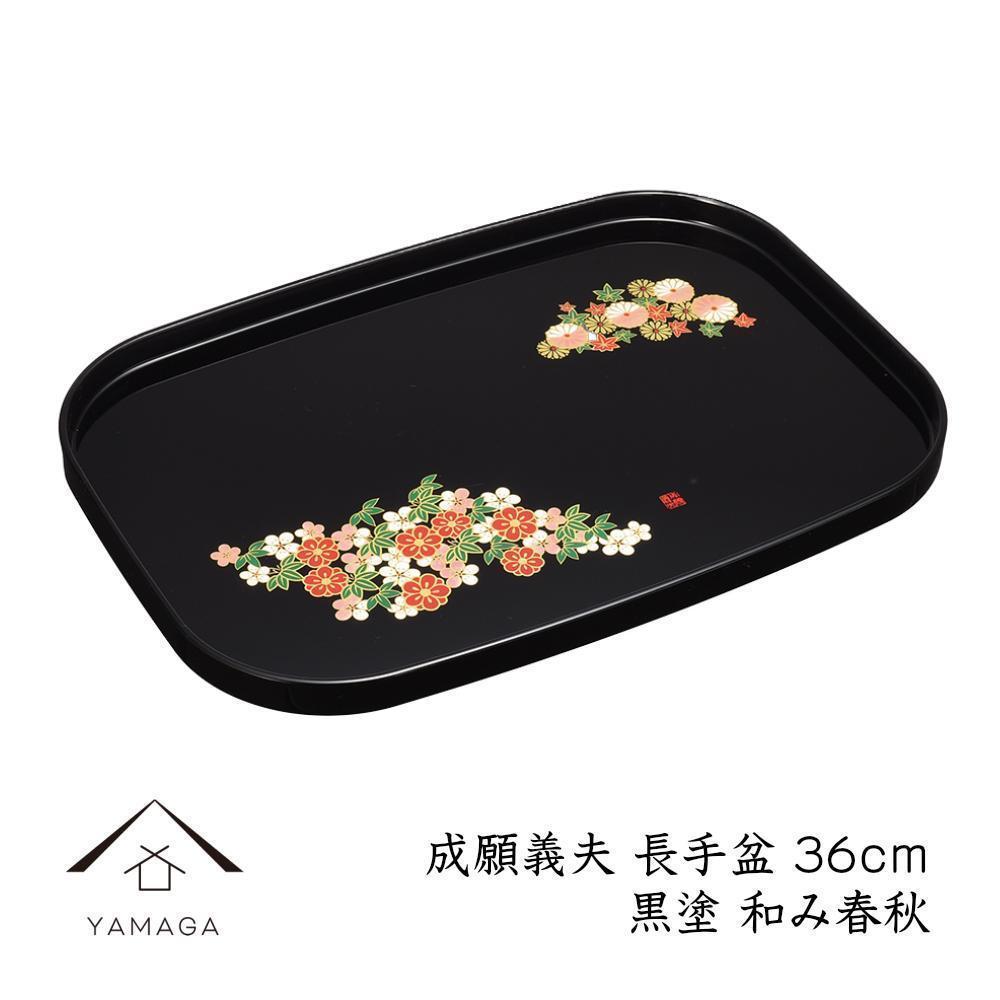 【ふるさと納税】長手盆 黒 和み春秋 36cm 【成願義夫】 工芸品 漆器【YG201】 | クラフト 民芸 人気 おすすめ 送料無料