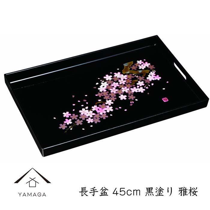 【ふるさと納税】長手盆 黒 雅桜 45cm【YG236】 | クラフト 民芸 人気 おすすめ 送料無料|和歌山県那智勝浦町
