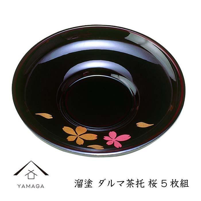 【ふるさと納税】溜 始祖茶托 桜 (5枚組）【YG268】 | 手工芸品 民芸 一般受け おすすめ 貨物輸送無料