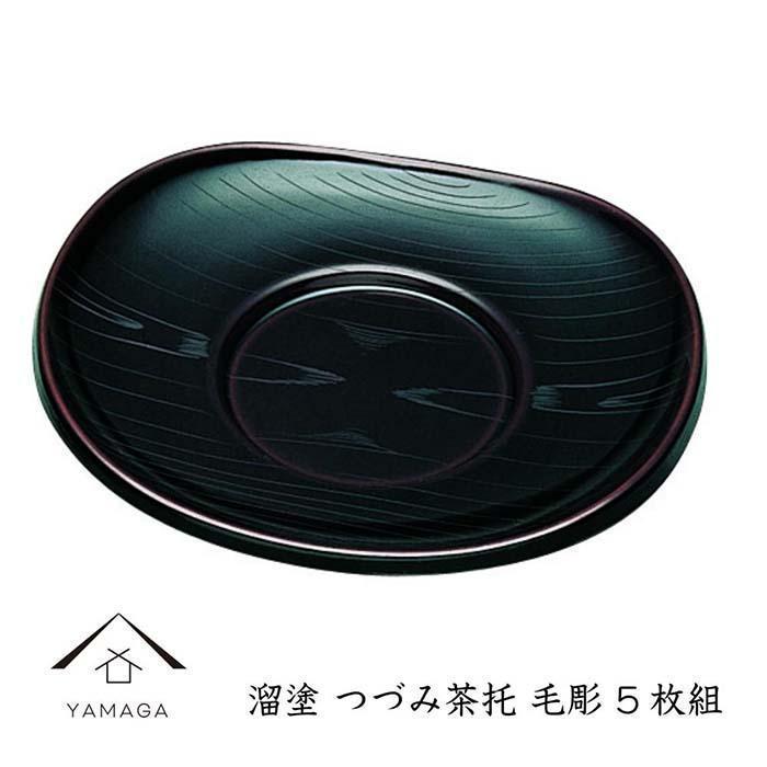 【ふるさと納税】溜 つづみ茶托 毛彫 (5枚組）【YG269】 | 手工芸品 民芸 一般受け おすすめ 貨物輸送無料