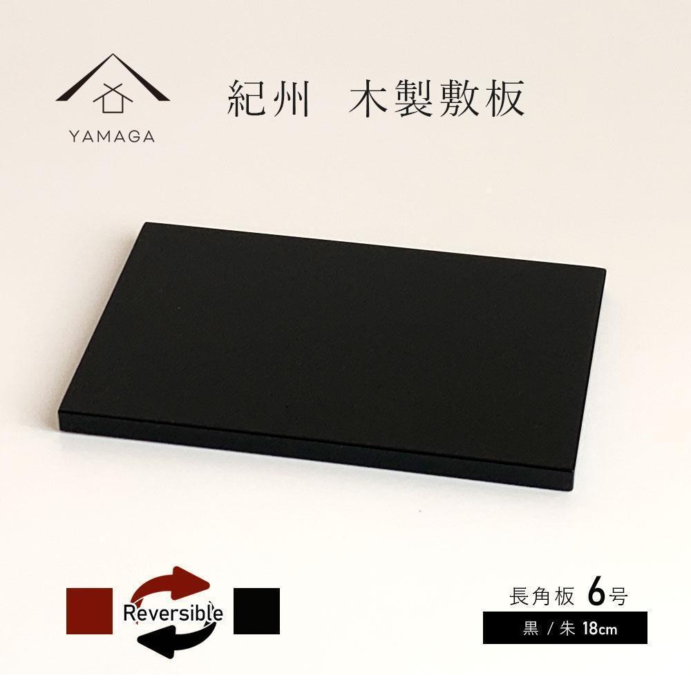 【ふるさと納税】木製 長角板 一枚板 花台 黒/朱 6号(18糎) 床の間 和室 和位相空間【YG351】 | 手工芸品 民芸 一般受け おすすめ 貨物輸送無料