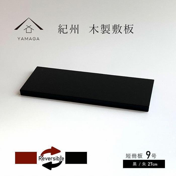 【ふるさと納税】木製 短冊板 花台 一枚板 床の間 黒/朱 9号(27糎)【YG360】 | 手工芸品 民芸 一般受け おすすめ 貨物輸送無料