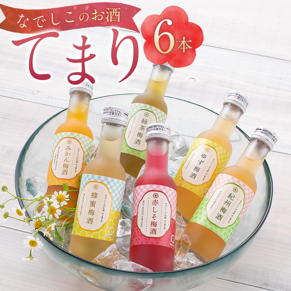 【ふるさと納税】なでしこのお酒「てまり」180ml 梅酒 6本セット ［MG76］ | 酒 リキュールお酒 さけ 人気 おすすめ 送料無料 ギフト｜和歌山県那智勝浦町 9,240円