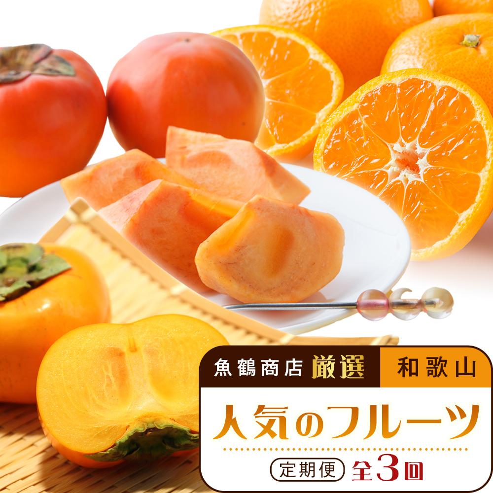 【ふるさと納税】【魚鶴商店厳選】和歌山人気のフルーツ定期便（柿・みかん）【定期便全3回】【UT115】
