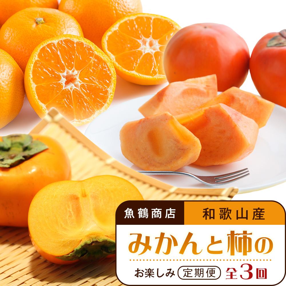 【ふるさと納税】【10・11・12月 全3回】和歌山産 みかんと柿のお楽しみ 定期便 【魚鶴商店】【UT111】 | フルーツ 果物 くだもの 食品 人気 おすすめ 送料無料｜和歌山県那智勝浦町