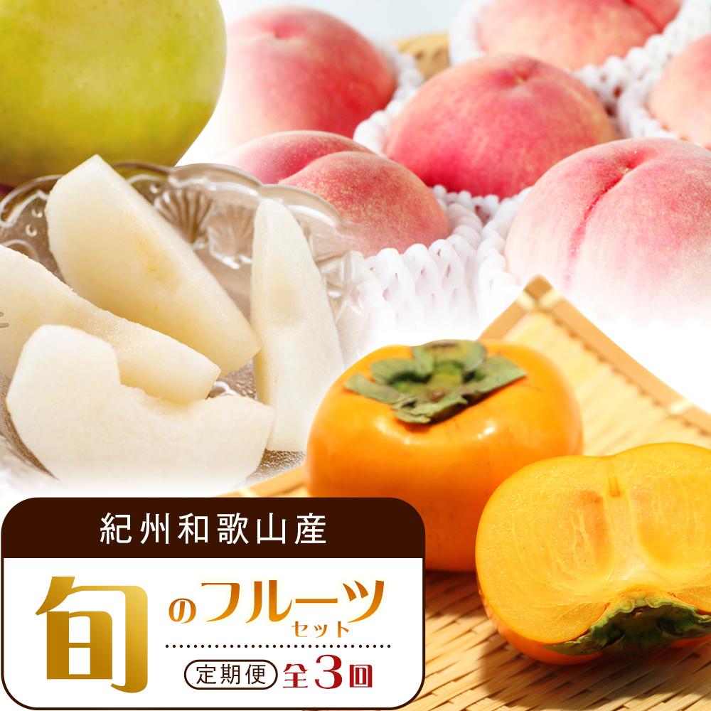 【ふるさと納税】【7・8・10月 全3回】紀州和歌山産旬のフルーツセット（桃・梨・ひらたねなし柿）定期便 【魚鶴商店】【UT68】 | フルーツ 果物 くだもの 食品 人気 おすすめ 送料無料