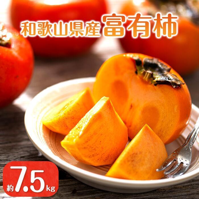 【ふるさと納税】【2025年11月上旬以降発送】◆先行予約◆和歌山県産 富有柿＜ご家庭用＞約7.5kg 満杯詰め［MG2］ | もも モモ フルーツ 果物 くだもの 食品 人気 おすすめ 送料無料