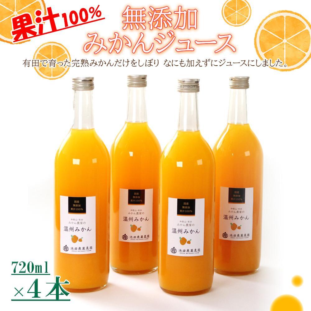 【ふるさと納税】無添加みかんジュース720ml&times;4本［IKE236］ | フルーツ 果物 くだもの 食品 人気 おすすめ 送料無料｜和歌山県那智勝浦町
