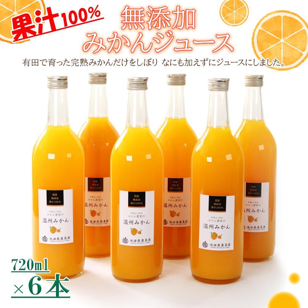 【ふるさと納税】無添加みかんジュース720ml×6本［IKE237］ | 那智勝浦町 みかんジュース 無添加 人気 おすすめ 和歌山産 柑橘 果汁100% ストレートジュース お取り寄せ 送料無料 ふるさと納税