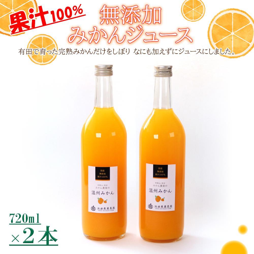 【ふるさと納税】無添加みかんジュース720ml×2本［IKE234］ | フルーツ 果物 くだもの 食品 人気 おすすめ 送料無料