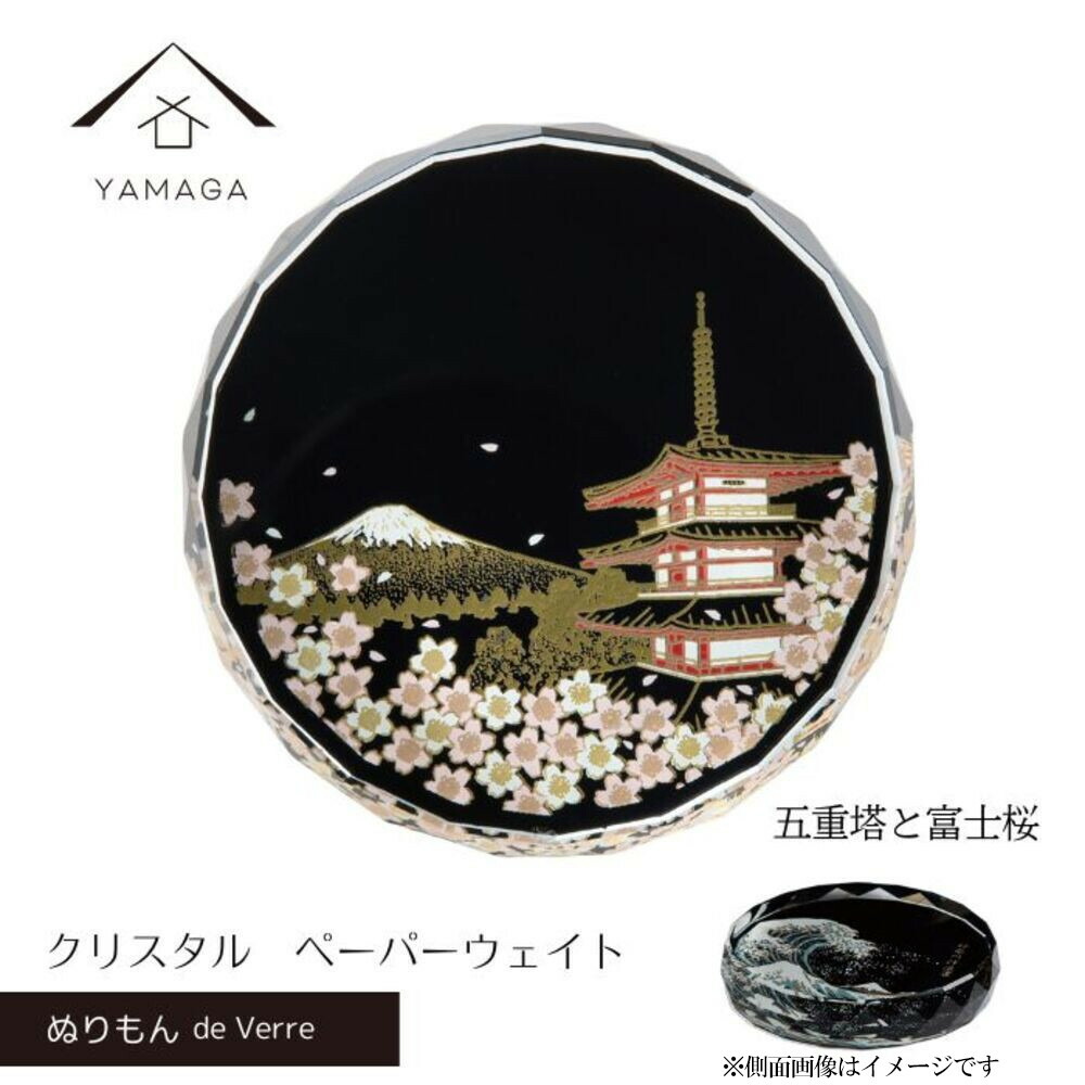 【ふるさと納税】紀州塗師細工 文鎮 ペーパーウェイト 硝子 北斎 五重塔と富士桜 蒔絵 食器 国産 父の日 差し上げ物 差し上げ物 はたご屋跳ねあがる 日本酒 お差し上げ物 富士山 ［YG429］ | 文鎮 ペーパーウェイト 硝子 芸術品手工芸品 民芸 一般受け おすすめ 貨物輸送無料