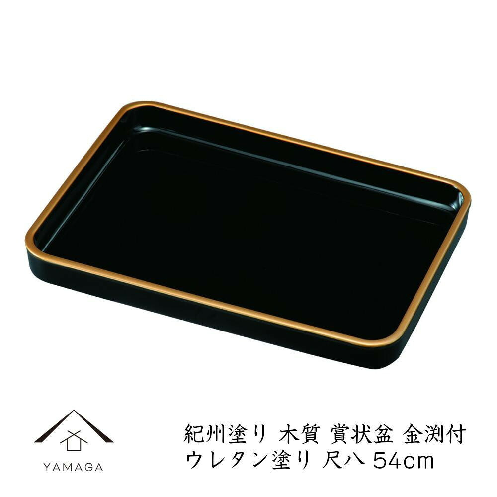 【ふるさと納税】18.0 表彰状盆 金渕付 ［YG545］ | 芸術品 手工芸品  表彰状盆 貨物輸送無料 おすすめ 一般受け