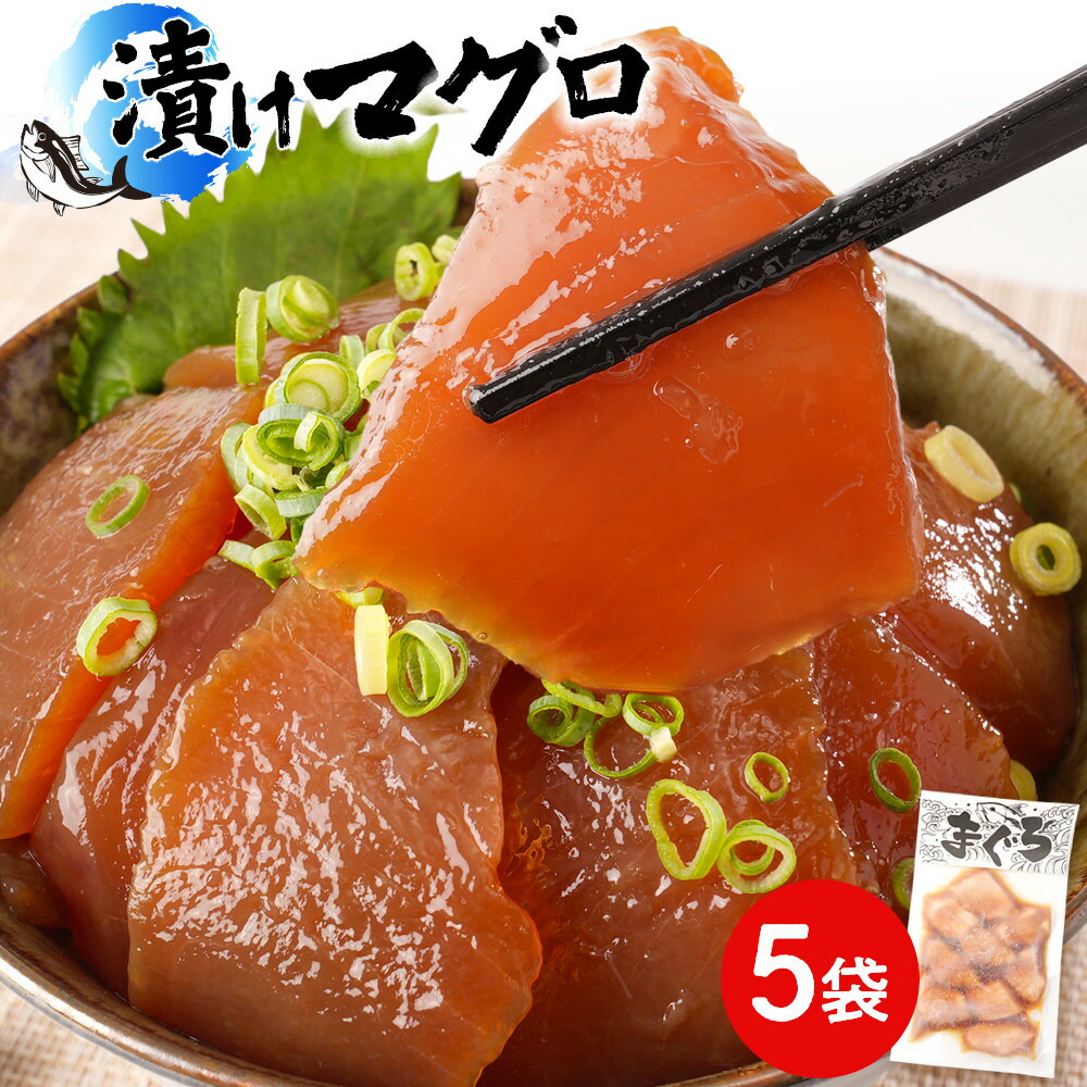 【ふるさと納税】【選べる個数】漬けマグロ 80g&times;5袋 or 8袋 | 魚 お魚 さかな 食品 まぐろ 漬け 人気 おすすめ 送料無料｜和歌山県那智勝浦町 10,500円