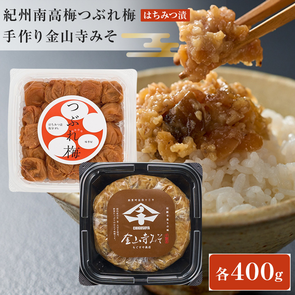 【ふるさと納税】紀州南高梅つぶれ梅（はちみつ漬）と手作り金山寺みそ 各400g [AJ11] | 梅干し 梅 はちみつ 食品 加工食品 人気 おすすめ 送料無料｜和歌山県那智勝浦町