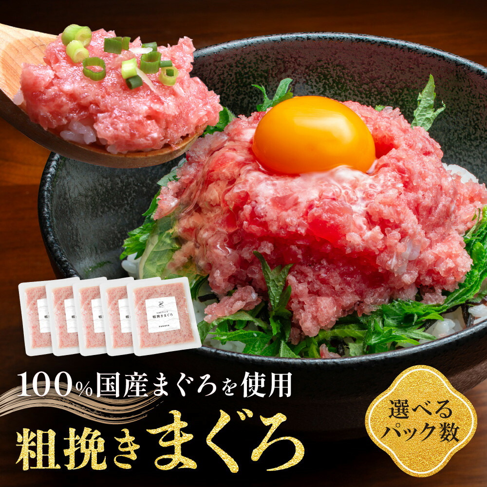 【ふるさと納税】粗挽きまぐろ 100g×5パック or 7パック or 10パック《先行予約》［8月から順次発送］ | 魚 お魚 さかな 食品 粗挽 まぐろ 人気 おすすめ 送料無料