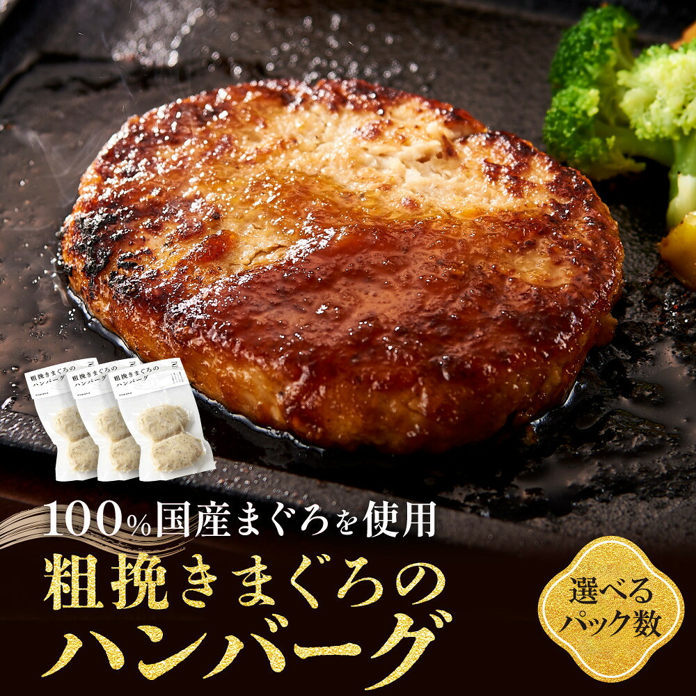 【ふるさと納税】【選べる！】粗挽きまぐろのハンバーグ 100g&times;2個入り&times;3パックまたは6パック《先行予約》［8月から順次発送］ | 魚 お魚 さかな 食品 粗挽 まぐろ ハンバーグ 人気 おすすめ 送料無料｜和歌山県那智勝浦町