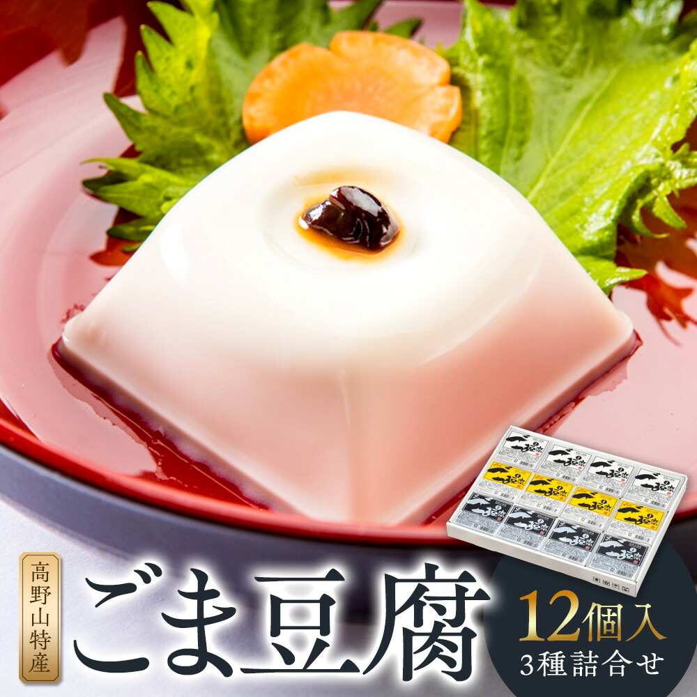 【ふるさと納税】ごま豆腐 3種詰合せ 12個入 DKK-28［DS1］ | 和歌山 返礼品 豆腐 とうふ ごま豆腐 胡麻豆腐 お取り寄せグルメ 食べ物 たべもの 酒のつまみ おつまみ 酒の肴 取り寄せ つまみ 名産品 特産品 お土産 詰め合わせ ゴマ 胡麻 ごま 美味しい おいしい｜和歌山県那智勝浦町