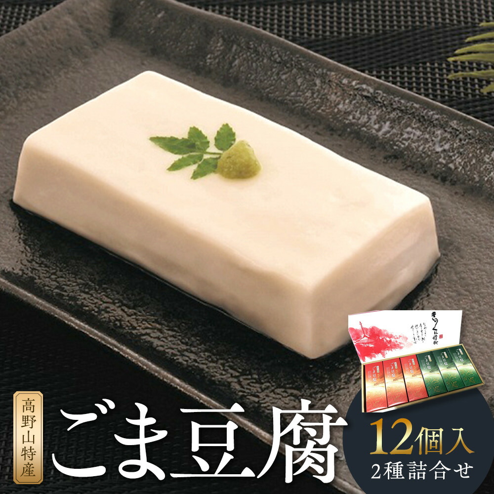 【ふるさと納税】高野山特産ごま豆腐　2種詰合せ　12個入　C-1 ［DS2］ | 和歌山 返礼品 豆腐 とうふ ごま豆腐 胡麻豆腐 お取り寄せグルメ 食べ物 たべもの 酒のつまみ おつまみ 酒の肴 取り寄せ つまみ 名産品 特産品 お土産 詰め合わせ ゴマ 胡麻 ごま 美味しい