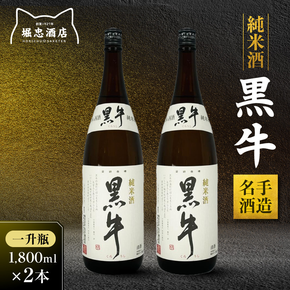 【ふるさと納税】純米酒 黒牛 名手酒造 一升瓶2本 | 和歌山県那智勝浦町 純米酒 地酒 日本酒 黒牛 人気 おすすめ 名手酒造 一升瓶 飲み比べ 食中酒 和食 お取り寄せ 送料無料 ふるさと納税|和歌山県那智勝浦町