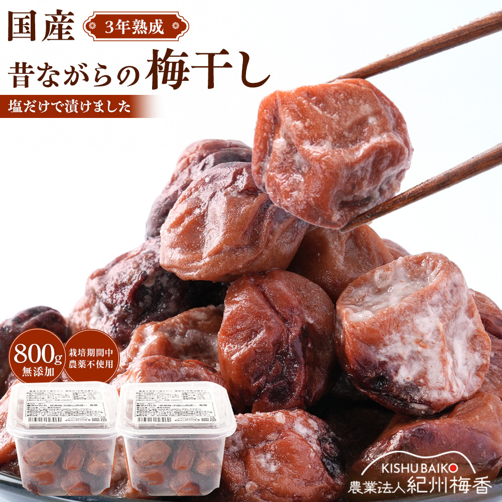 【ふるさと納税】規格外品 無添加 栽培期間中農薬不使用 昔ながらの梅干し 紀州南高梅 塩のみで漬けたすっぱい梅干し 800g（400gパックx2個）塩分約23% 3年熟成品 N20-K ［KU8］ | 梅干 食品 加工食品 人気 おすすめ｜和歌山県那智勝浦町