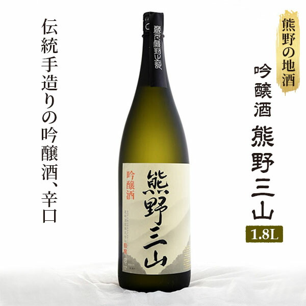 憧れの 熊野の地酒 吟醸酒 熊野三山 一升瓶×1本 ふるさと 納税 和歌山県 和歌山 那智勝浦町 那智勝浦 支援 支援品 返礼品 酒 お酒 ご当地  特産品 日本酒 地酒 山田錦 辛口 家飲み 宅飲み おうち時間 アルコール飲料 お取り寄せ 取り寄せ 吟醸 晩酌 fucoa.cl