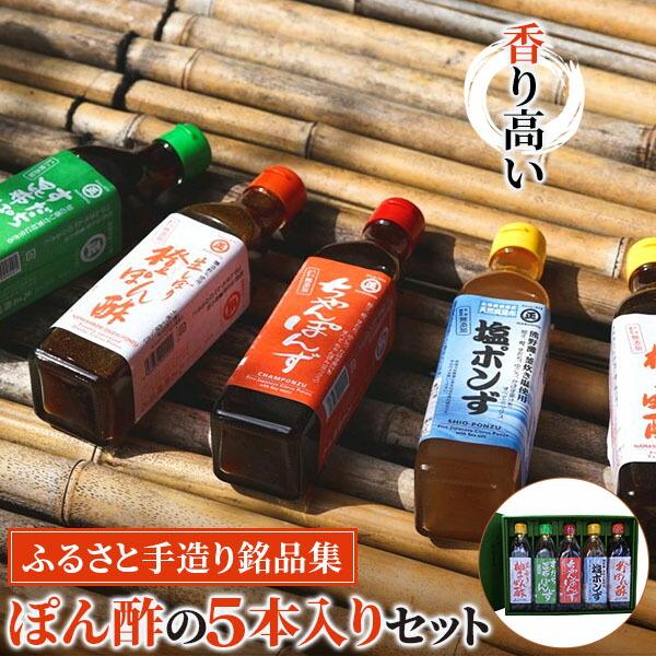 【ふるさと納税】香り高いぽん酢のセット。ふるさと手造り銘品集5本入りセット【SJ1】 | ぽんず ゆずぽん ゆずポン酢 橙酢 ちゃんぽん 酢橘 すだち 昆布 塩 調味料 醤油 しょうゆ 出汁 食べ比べ 詰め合わせ お取り寄せ 人気 おススメ プレゼント 和歌山県 那智勝浦町 返礼品