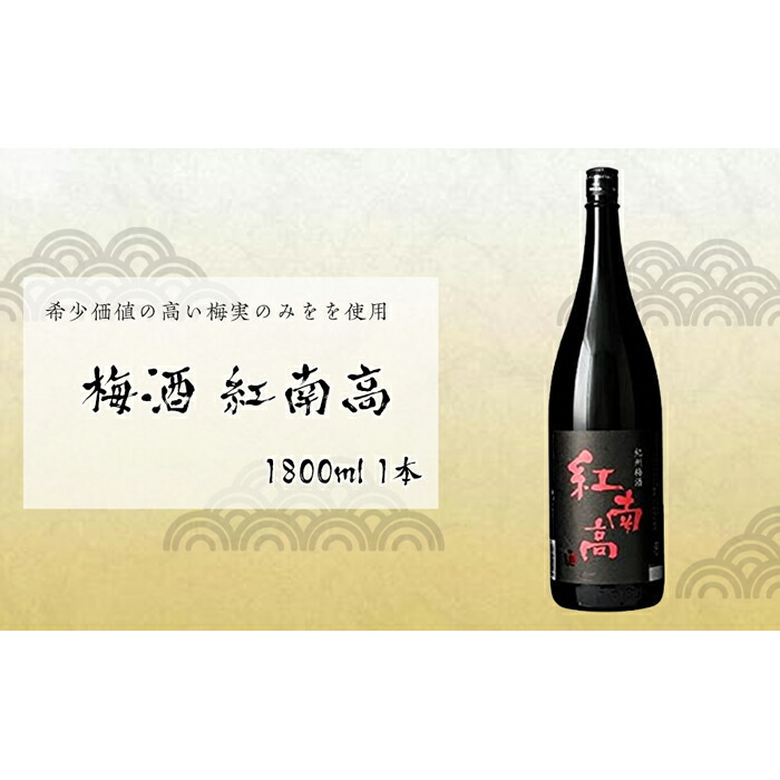【ふるさと納税】梅酒 紅南高 1800ml 1本 中野BC | 那智勝浦町 梅酒 紅南高 人気 おすすめ 和歌山梅 フルーティー 甘口 お酒 ギフト 贈答用 家飲み お取り寄せ 送料無料 ふるさと納税｜和歌山県那智勝浦町