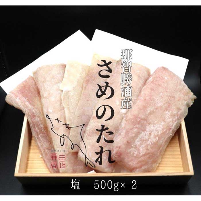 日本産 勝浦産 天日干し干物 さめのたれ塩 500g 2 Fucoa Cl