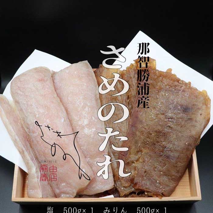【ふるさと納税】勝浦産 干物 さめのたれみりん・塩 詰め合わせ(1)(合計1000g)|和歌山県那智勝浦町