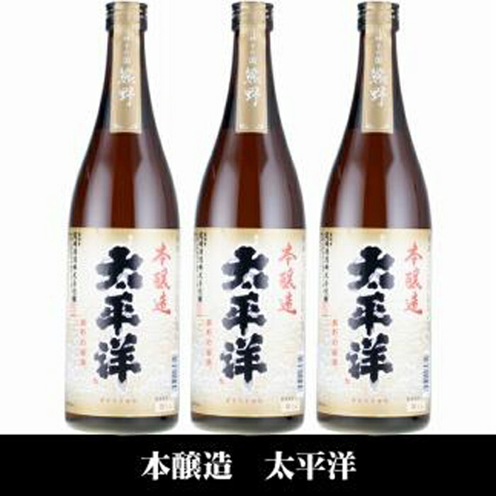 新品】 太平洋 本醸造酒 720ml×3本セット 化粧箱入 尾崎酒造 C007 和歌山県 和歌山 那智勝浦町 酒 お酒 アルコール さけ 飲み物 飲料  地酒 返礼品 お土産 名産品 特産品 お取り寄せ プレゼント ギフト 贈り物 贈答品 贈答用 宅飲み 家飲み 美味しい おいしい fucoa.cl