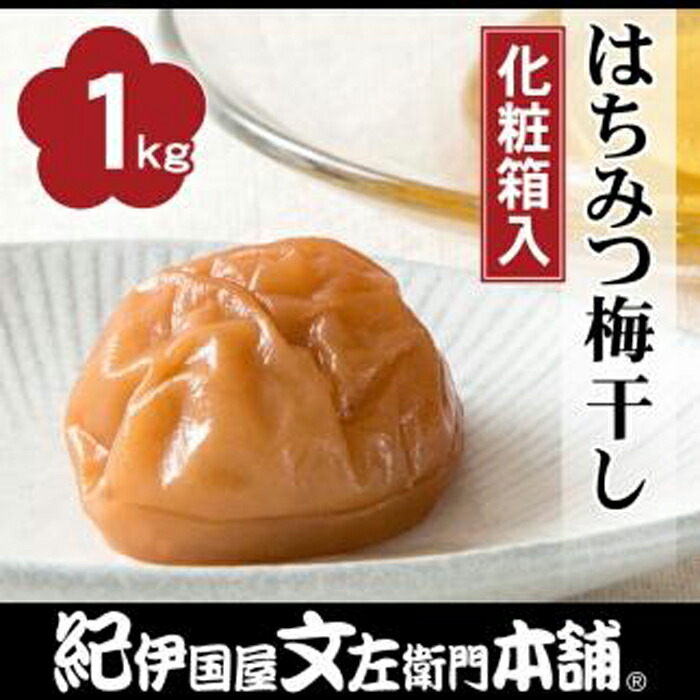【ふるさと納税】はちみつ梅干し1kg［大玉］3Lサイズ　紀州南高梅うめぼし／紀伊国屋文左衛門本舗【TC34】 | 和歌山県 和歌山 那智勝浦町 紀州梅 はちみつ 蜂蜜 ハチミツ 梅干し 梅干 梅 うめ ウメ はちみつ梅干し 蜂蜜梅干し 返礼品 名産品 特産品 お土産 ご飯のお供