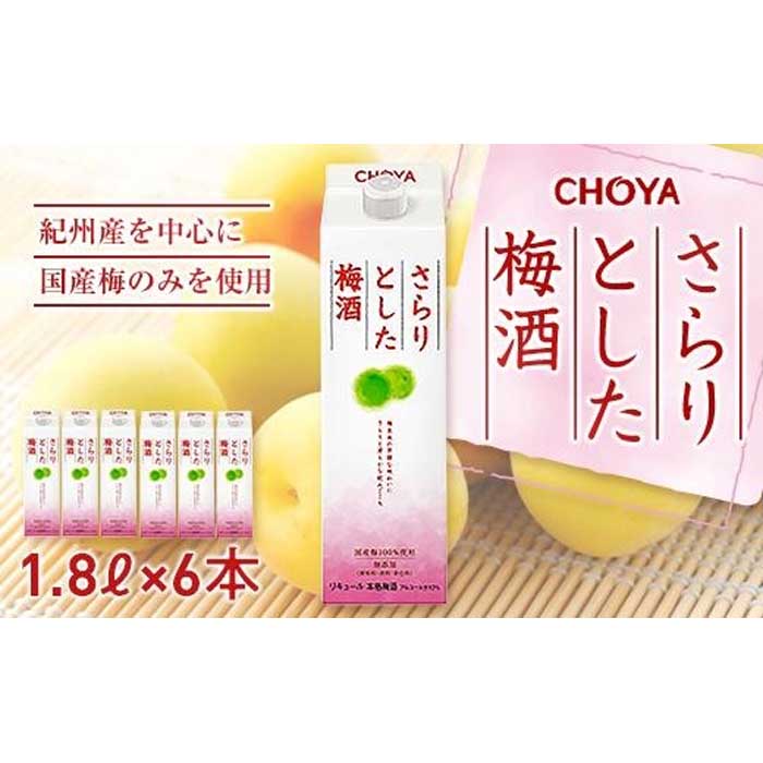 手数料安い チョーヤ さらりとした梅酒 １．８Ｌパック ×6本 1ケース 和歌山県 和歌山 那智勝浦町 梅酒 酒 お酒 アルコール さけ 飲み物 飲料  地酒 チョーヤ梅酒 返礼品 名産品 特産品 お土産 お取り寄せ 宅飲み 家飲み 美味しい おいしい 晩酌 取り寄せ 梅 fucoa.cl