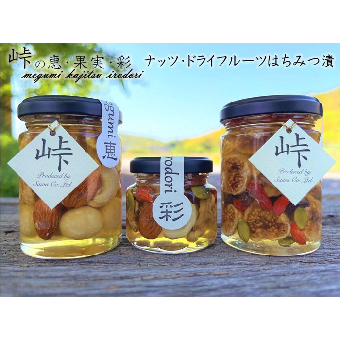 【ふるさと納税】ナッツ・ドライフルーツの蜂蜜漬3種セット【峠の恵】【峠の彩】【峠の果実】 【SW63】 | 和歌山県 和歌山 那智勝浦町 乾燥フルーツ ドライフルーツ ナッツ 蜂蜜 はちみつ ハチミツ 蜂蜜漬け お取り寄せスイーツ おやつ プレゼント お土産 ハニーナッツ｜和歌山県那智勝浦町