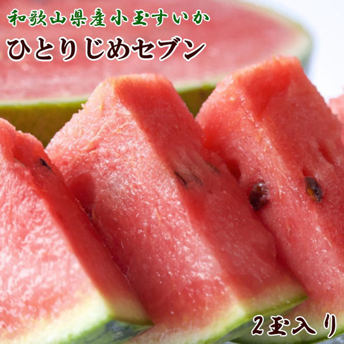【ふるさと納税】【産地直送】和歌山産小玉すいか「ひとりじめ7(セブン)」2玉入り　3.5kg以上★2025年６月下旬頃より順次発送【TM171】 | 和歌山県 果物 フルーツ 果実 旬の果物 旬のフルーツ スイカ 小玉スイカ 旬の味覚 お取り寄せ 名産品 特産品 お土産