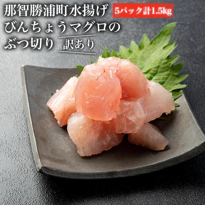 【ふるさと納税】【訳あり】丼にぴったり！那智勝浦町水揚げびんちょうマグロのぶつ切り（5パック）【不揃い】（計1.5kg） | 魚 お魚 さかな 食品 人気 おすすめ 送料無料 産地直送 新鮮 那智勝浦 まぐろ 鮪 びんちょうまぐろ 訳あり 家庭用
