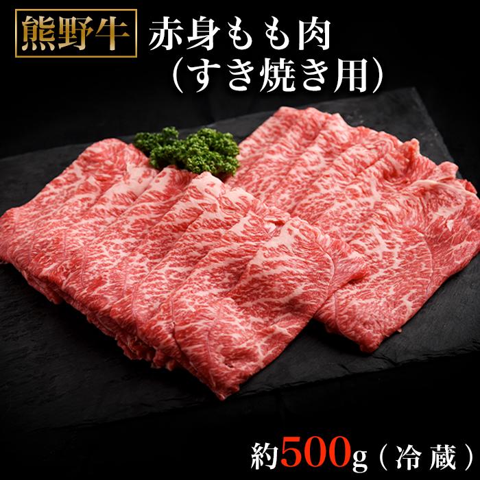 【ふるさと納税】熊野牛ももすき焼肉500グラム(冷蔵) | 那智勝浦町 熊野牛 すき焼き肉 人気 おすすめ 冷蔵 肉料理 グルメ 贅沢 お取り寄せ 送料無料 ふるさと納税|和歌山県那智勝浦町