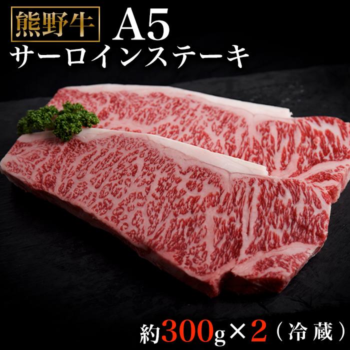 【ふるさと納税】特選熊野牛Ａ５サーロインステーキ300g×2（冷蔵） | ふるさと 納税 和歌山県 和歌山 那智勝浦町 那智勝浦 支援 支援品 返礼品 肉 にく お肉 お取り寄せグルメ