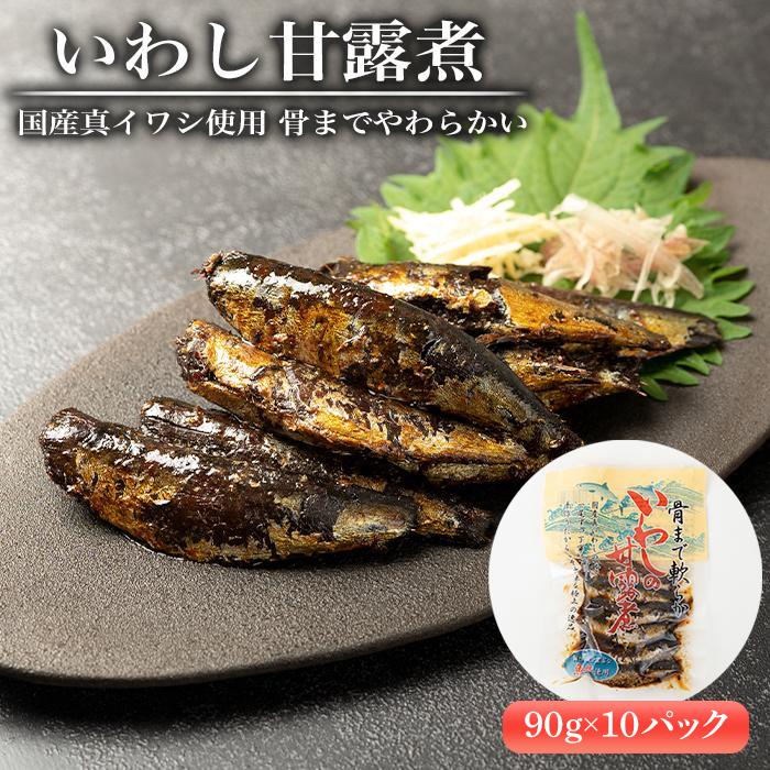 【ふるさと納税】国産真イワシ使用 骨までやわらかい　いわし甘露煮（90ｇ×10パックセット） | 和歌山 那智勝浦町 返礼品 魚 さかな いわし 鰯 イワシ お惣菜 おかず お取り寄せグルメ 名産品 特産品 ご飯のお供 ごはんのお供 ごはんのおとも ご飯のおとも おつまみ