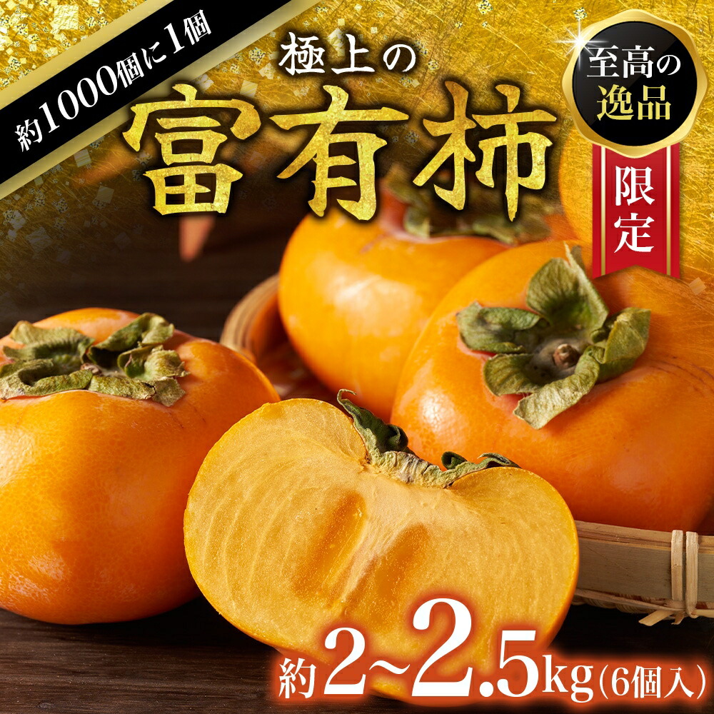 【ふるさと納税】【先行予約】富有柿 2kg～2.5kg 6個入 至高の逸品 約1000個に１個！ 2025年10月下旬～2025年11月下旬頃に順次発送予定（お届け日指定不可）/ 和歌山 柿 かき フルーツ 果物 くだもの 刀根 種無し【kgr013】